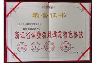 浙江省消费者最满意特色餐饮